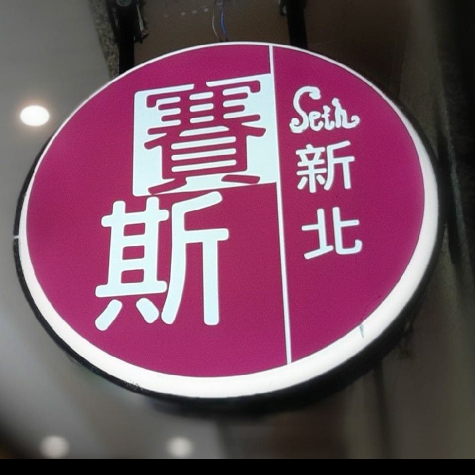 賽斯新北刷卡連結