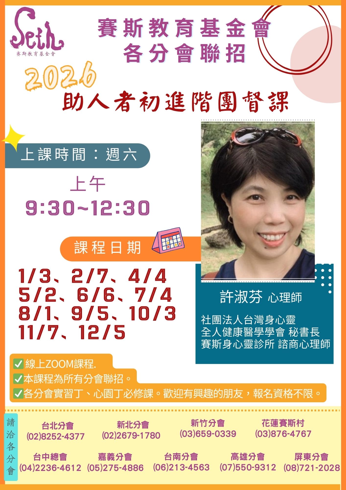 賽斯新竹分會&各分會聯招_ 20256《 助人者初進階團督課》_全線上課程