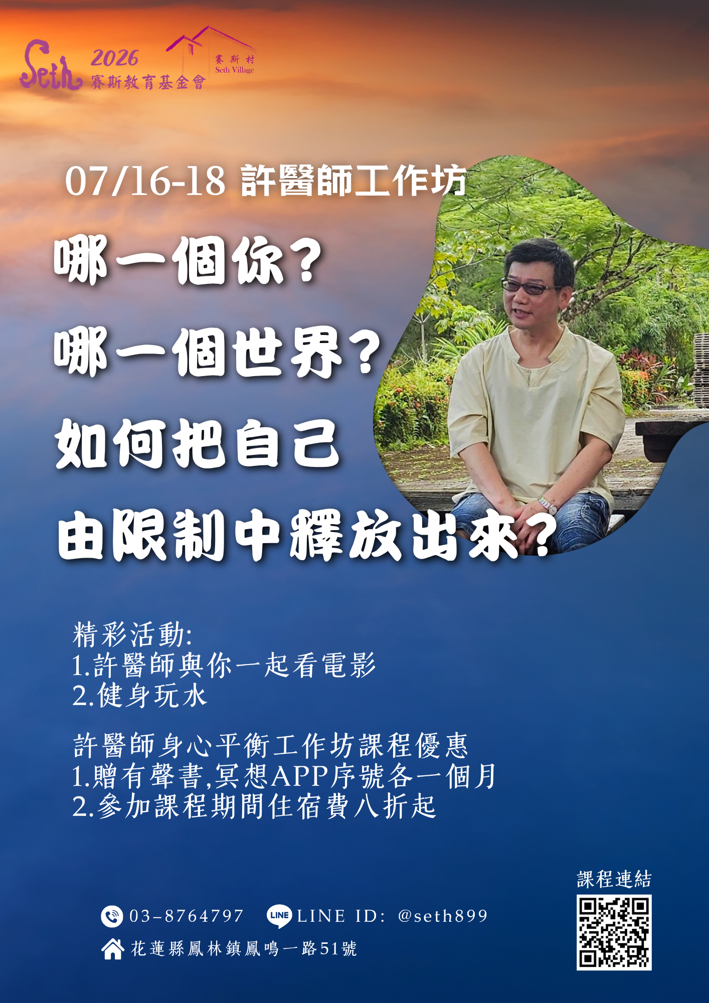 7/16-18 許醫師身心平衡工作坊-哪一個你？哪一個世界？如何把自己由限制中釋放出來？