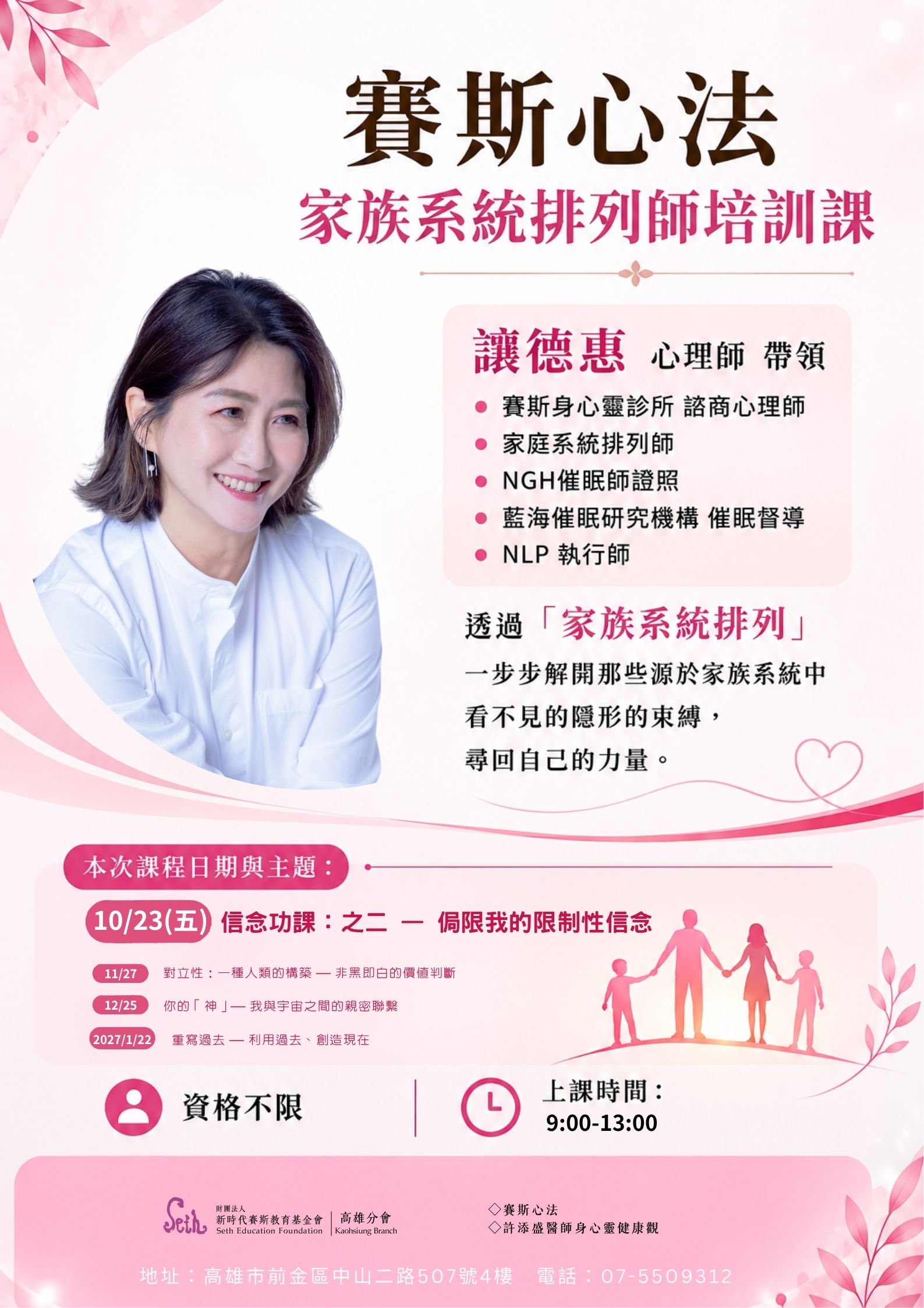 【高雄分會】2026賽斯取向-家族系統排列師培訓課