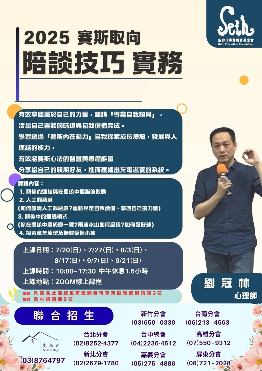 賽斯新北_【心園丁培訓課】賽斯取向 陪談技巧實務_線上課程