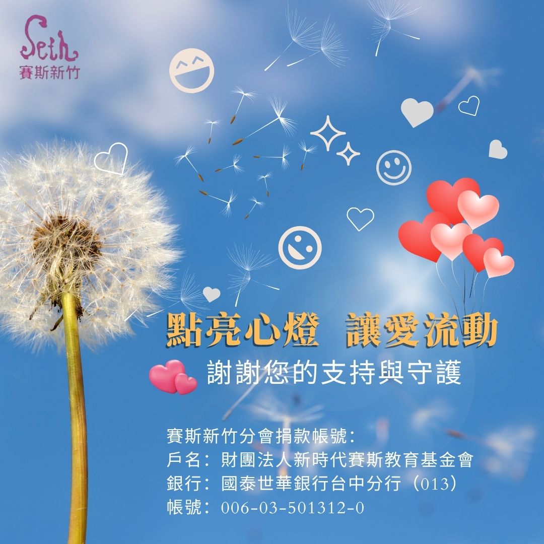 賽斯新竹_【點亮心燈,讓愛流動】捐款