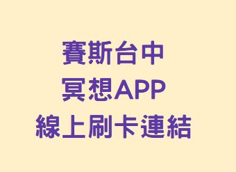 賽斯台中冥想APP-線上刷卡連結