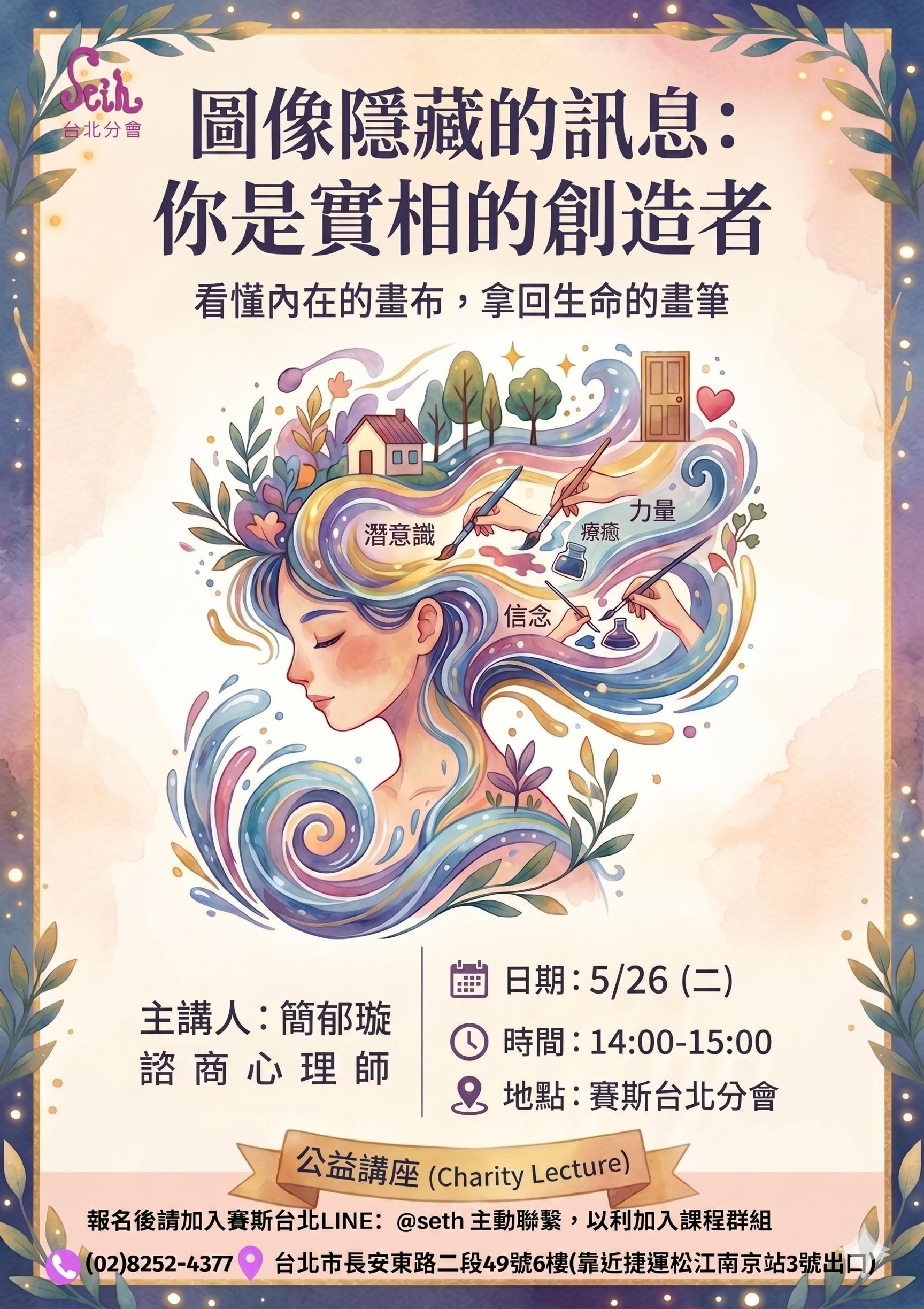 【現場公益講座】圖想隱藏的訊息：你是實相的創造者