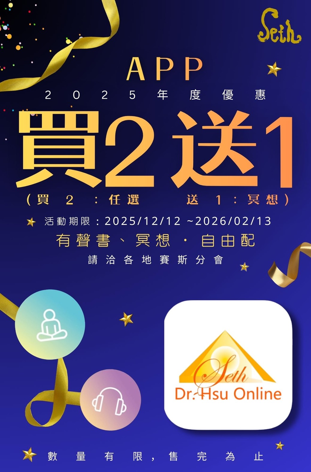 賽斯台中_2025年度優惠_有聲書、冥想自由配