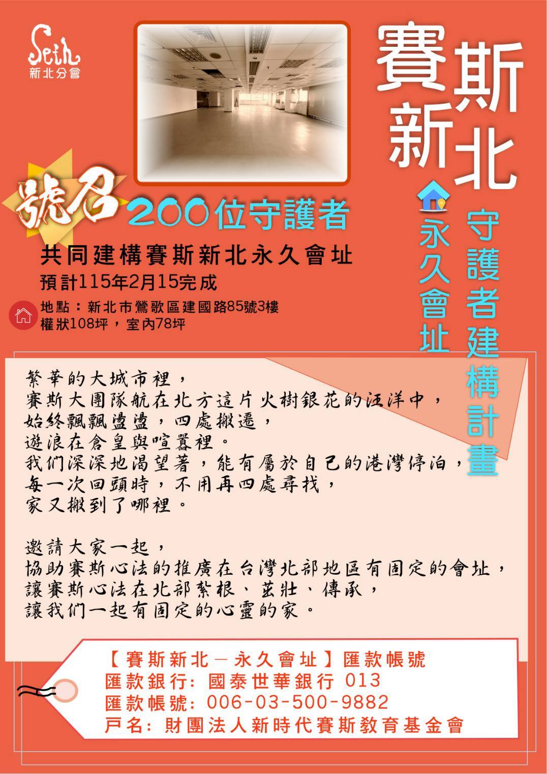 賽斯新北永久會址-專案募款計劃