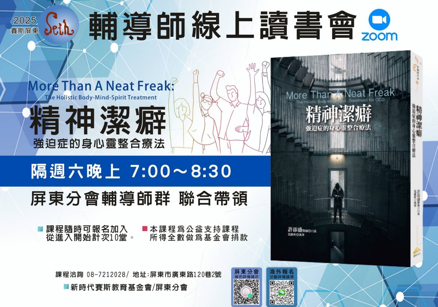【精神潔癖―強迫症的身心靈整合療法】賽斯屏東公益線上讀書會