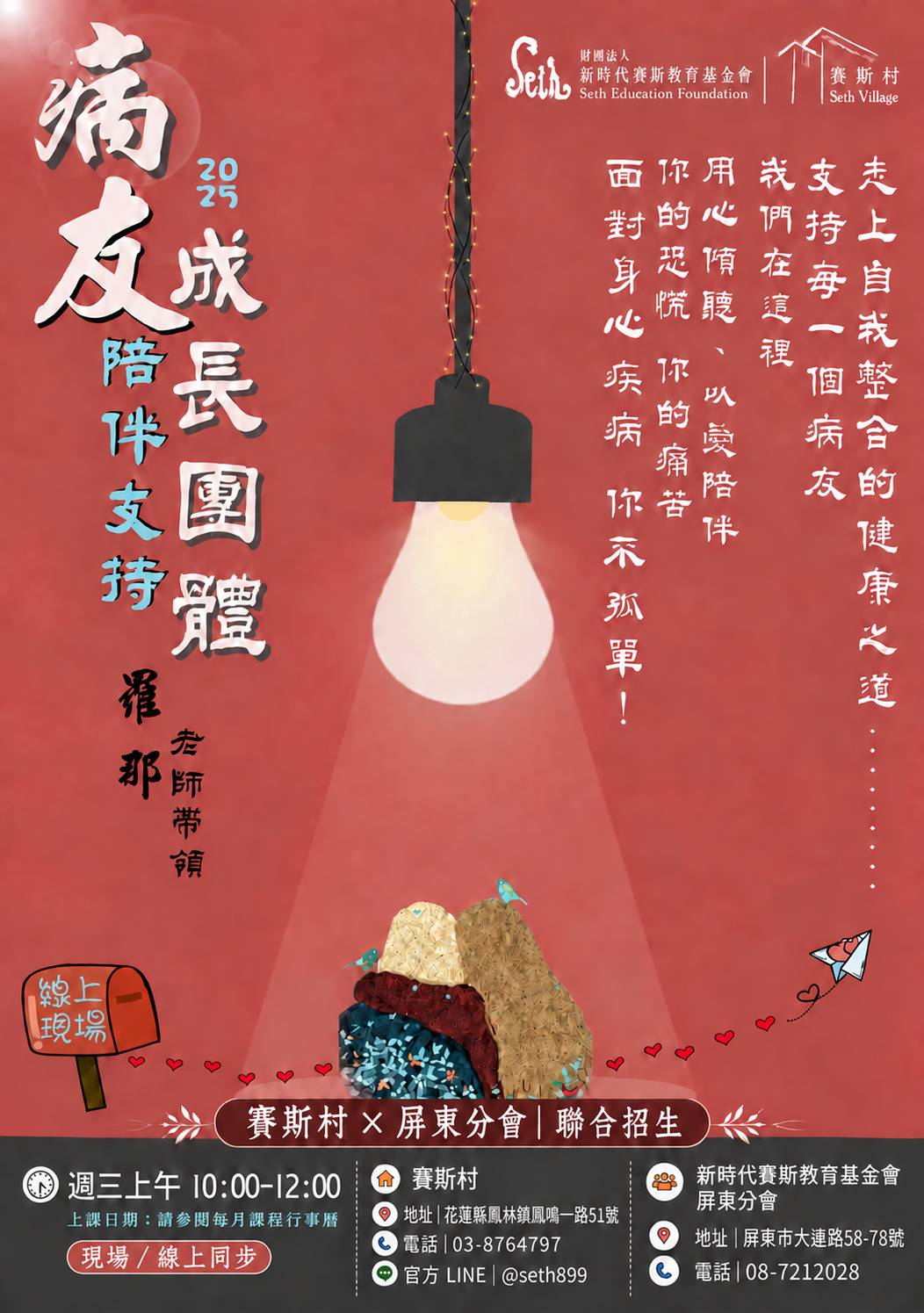 【賽斯村】【病友陪伴支持成長團體】現場/線上同步