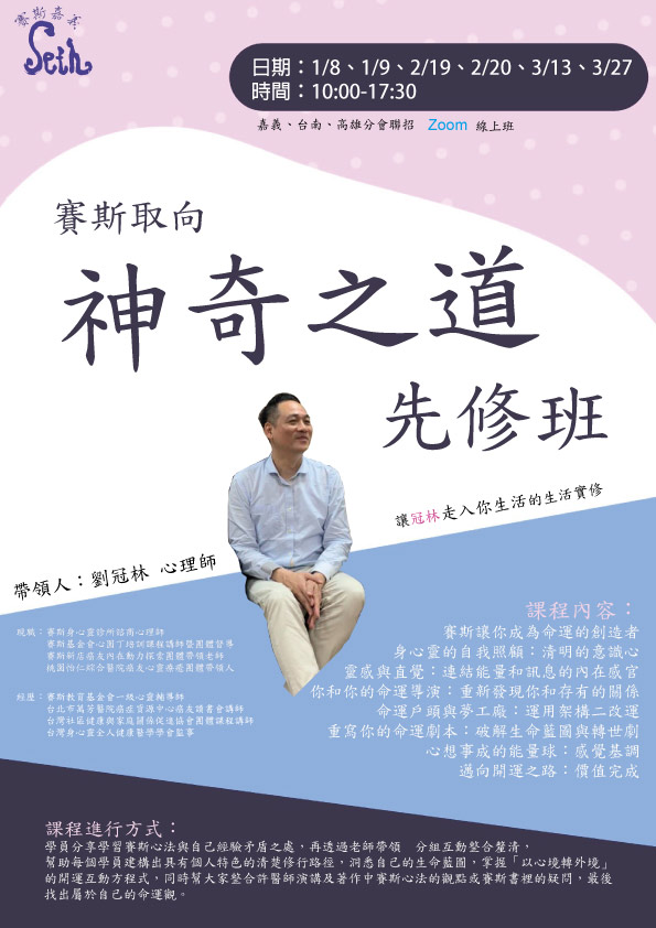 【嘉義課程】<<線上>>賽斯取向-神奇之道先修班