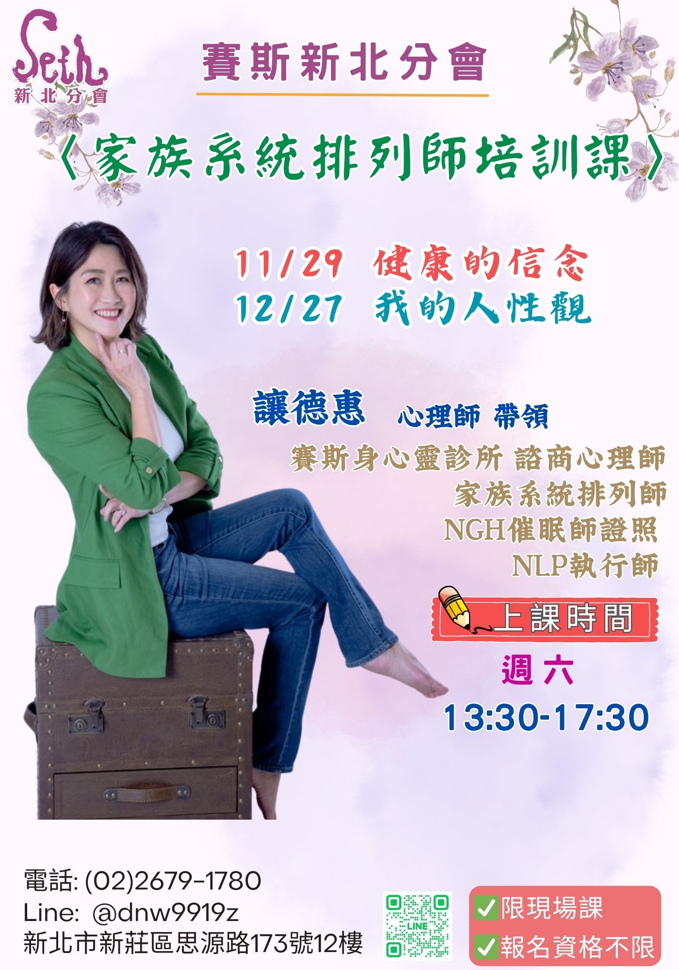 賽斯新北_【家族系統排列師培訓】_現場課