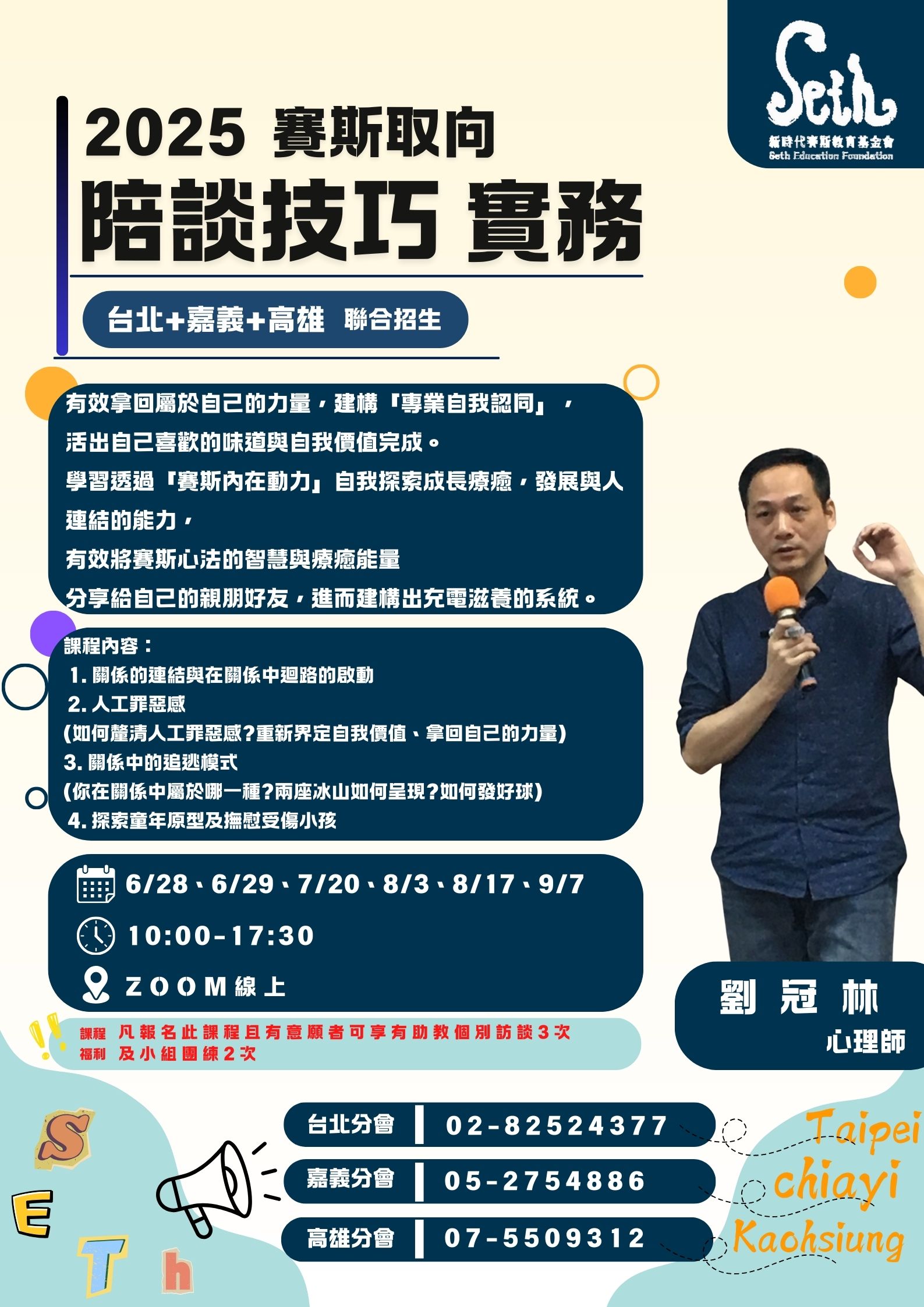 賽斯村【心園丁培訓課】賽斯取向 陪談技巧實務