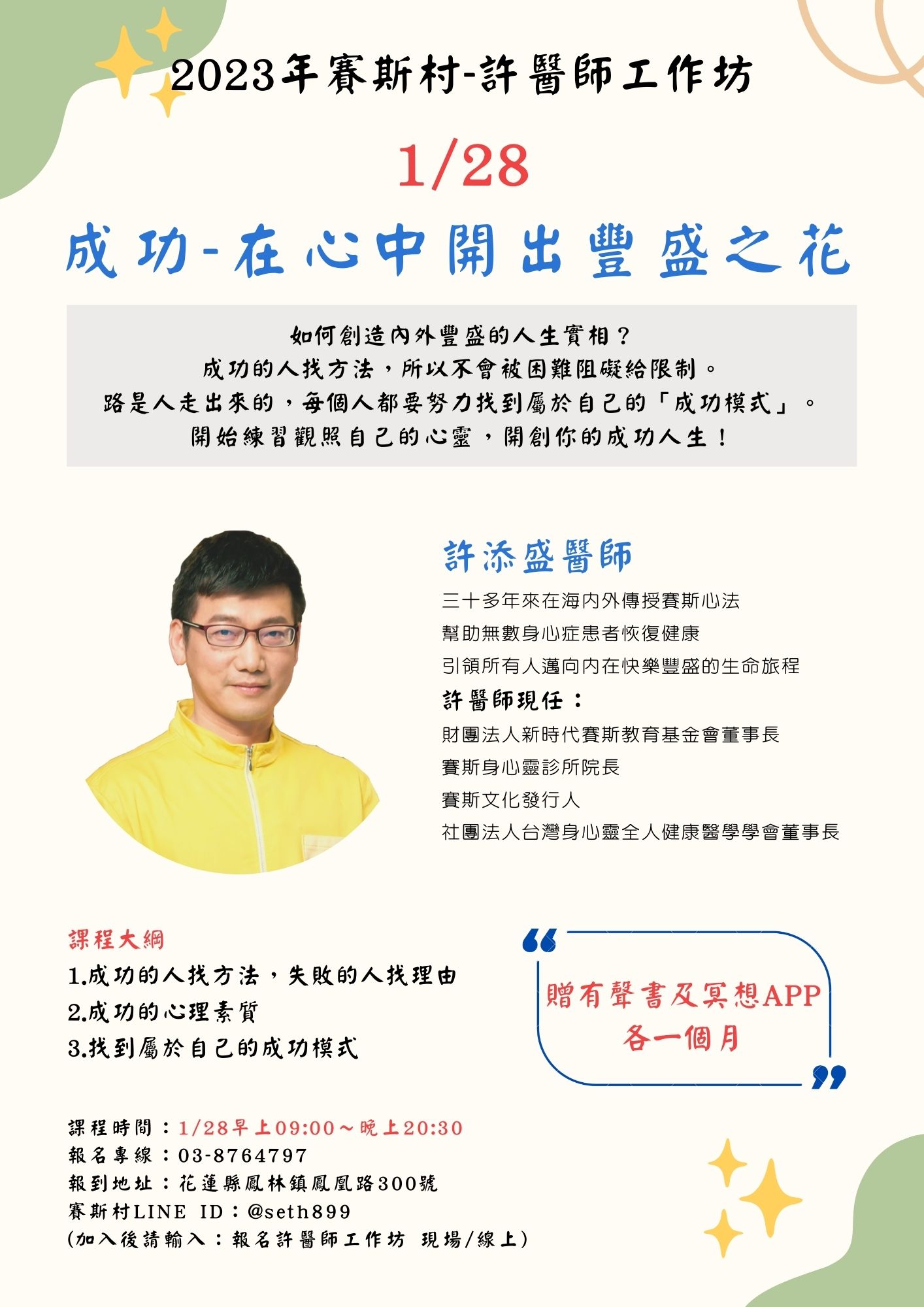1/28賽斯村-許醫師工作坊《成功-在心中開出豐盛之花》(現場+線上)