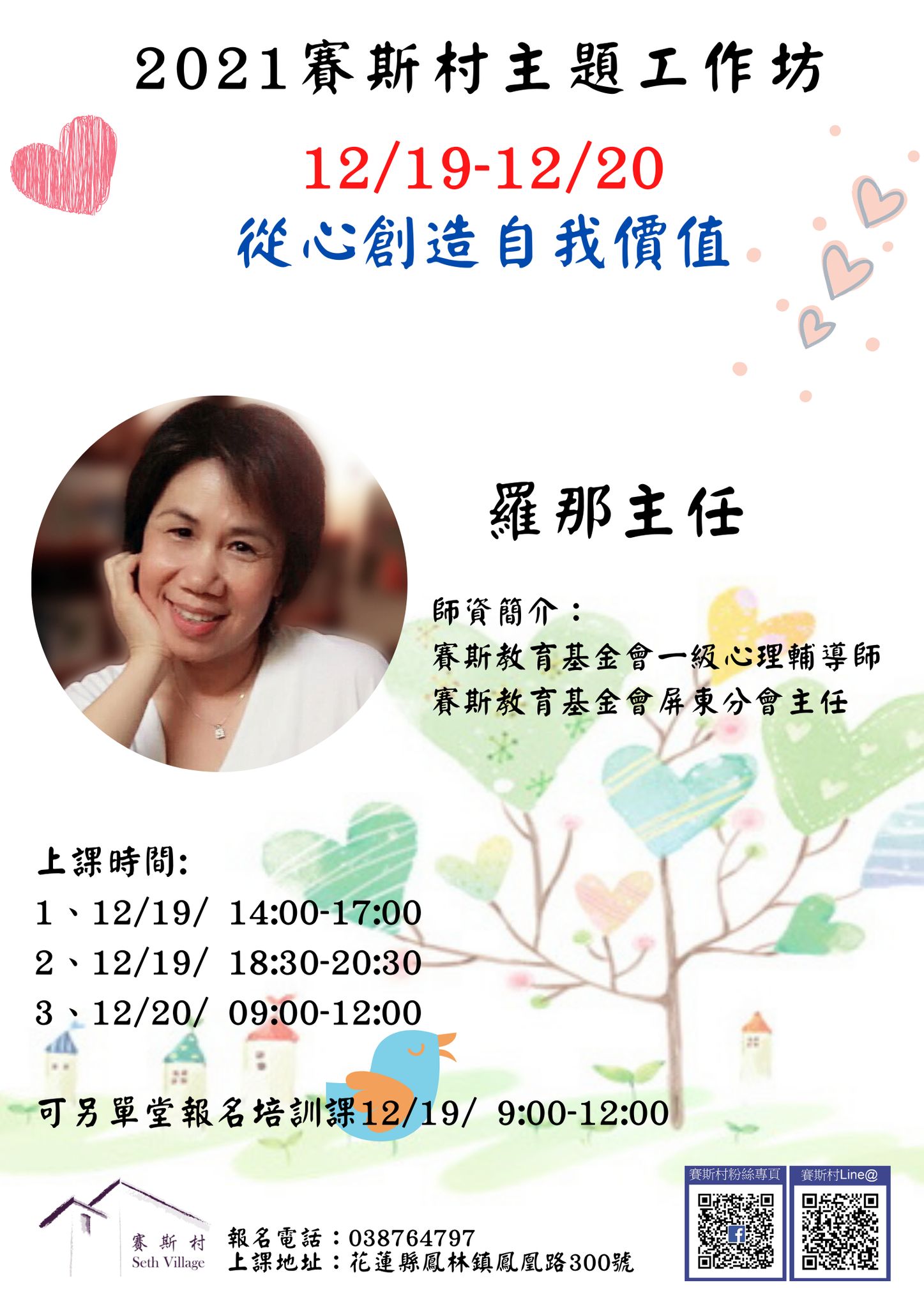 12/19-20賽斯村-主題工作坊《從心創造自我價值》(現場)