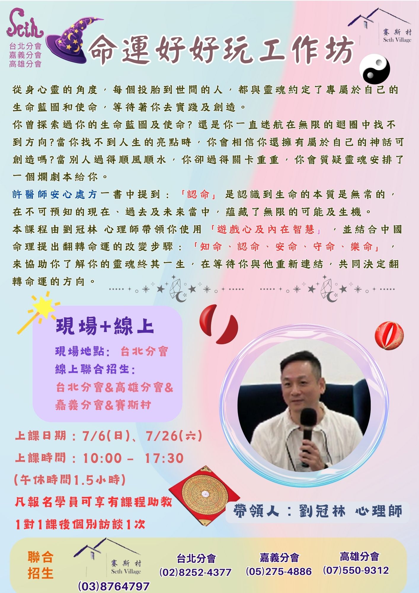 台北分會現場+線上【週末】命運好好玩工作坊