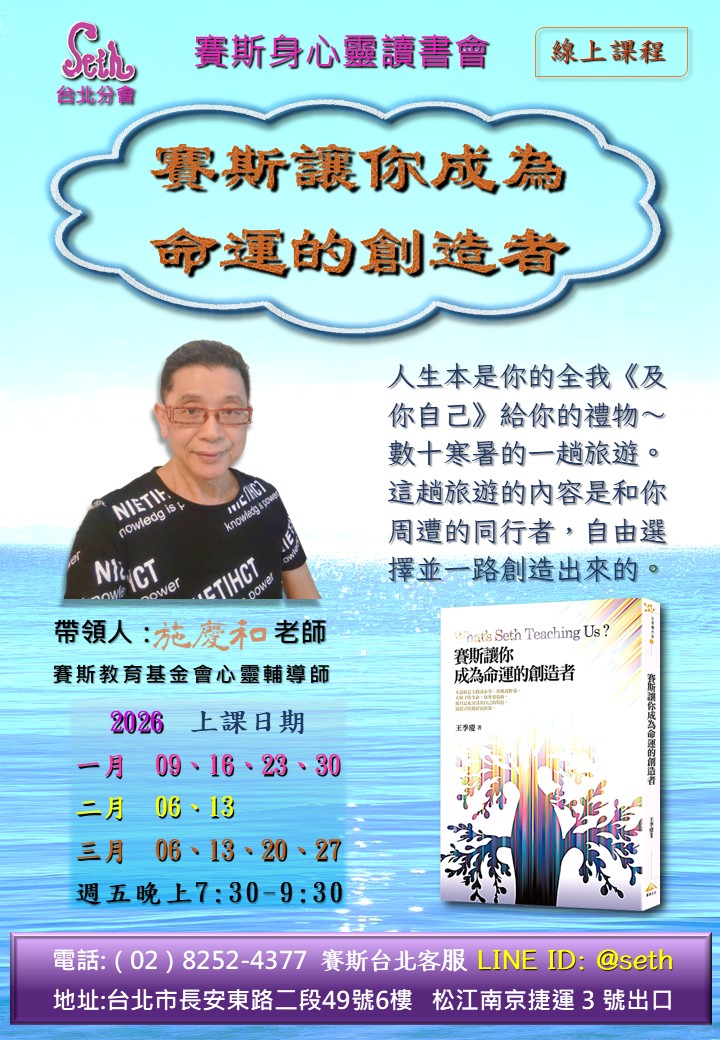 【週五】線上-賽斯讓你成為命運的創造者讀書會-第13期
