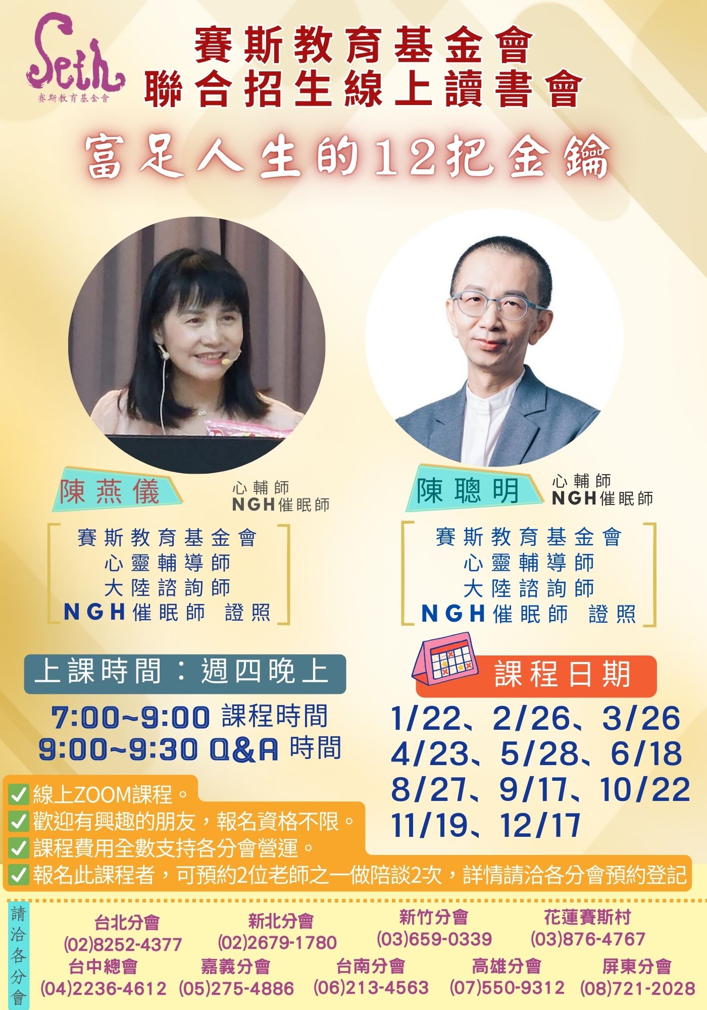 賽斯新北分會與各分會聯招_ 2026年《富足人生的12把金鑰》_線上聯招讀書會