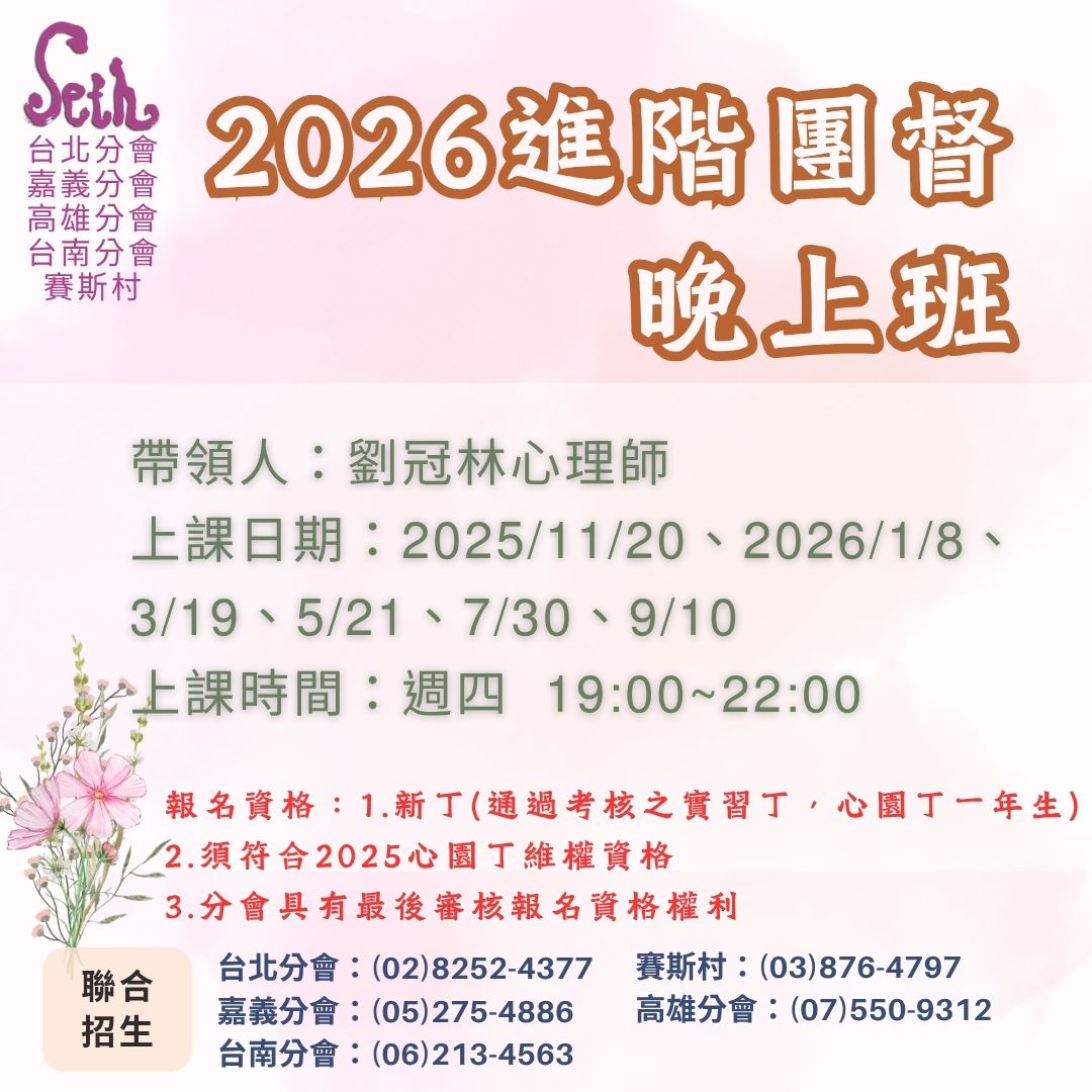 賽斯村2026進階團督【週四晚上班】
