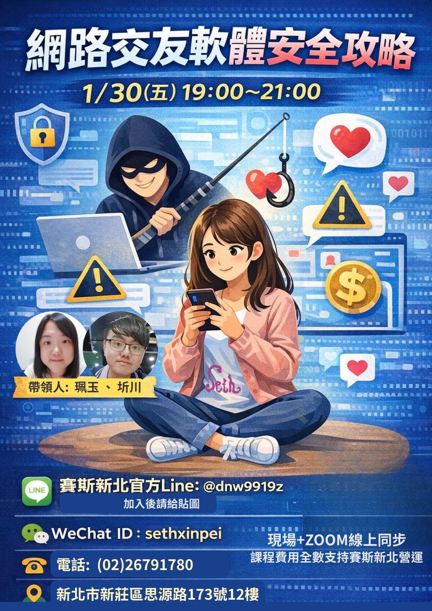 【網路交友軟體安全攻略】現場+線上