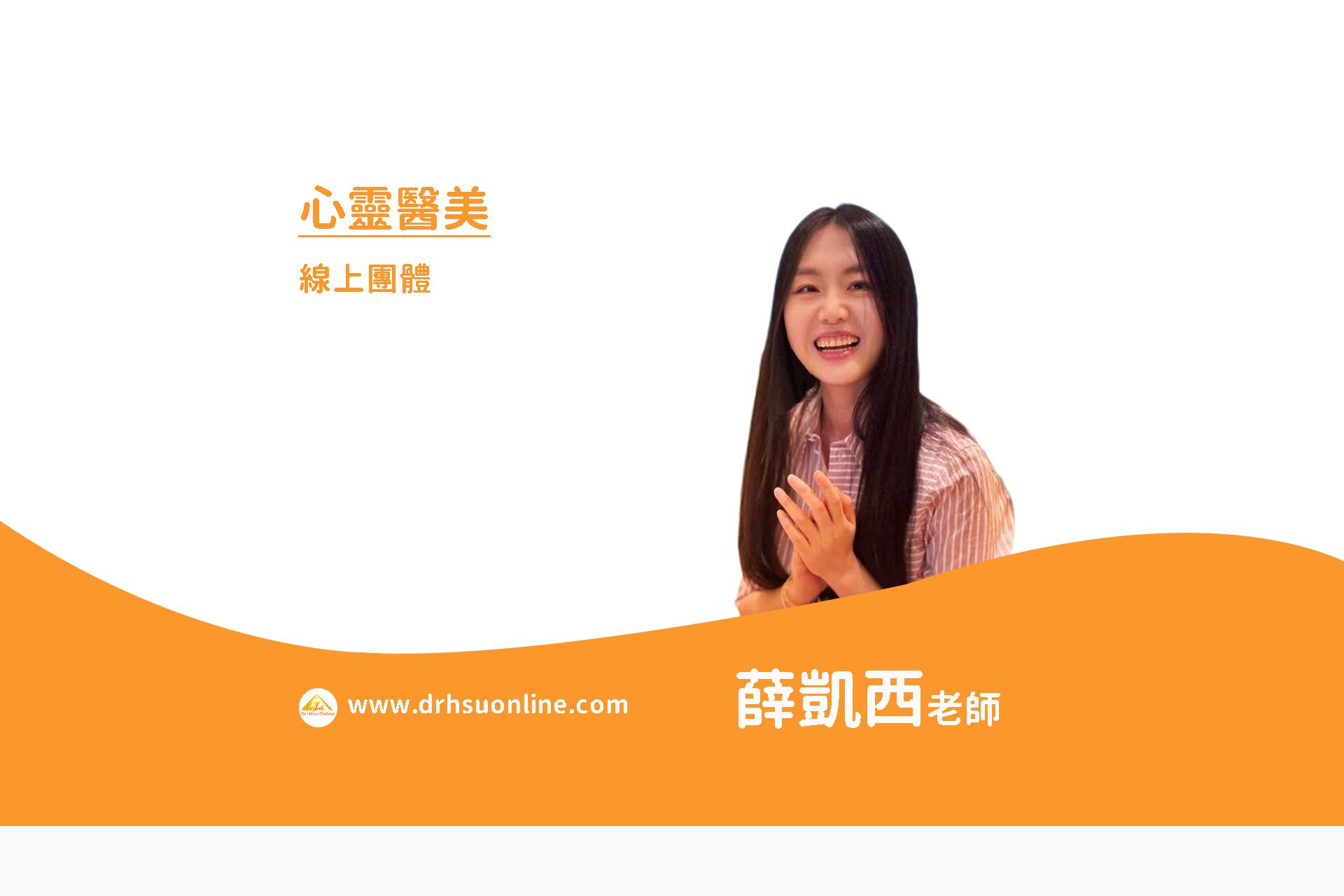 心靈醫美-線上團體