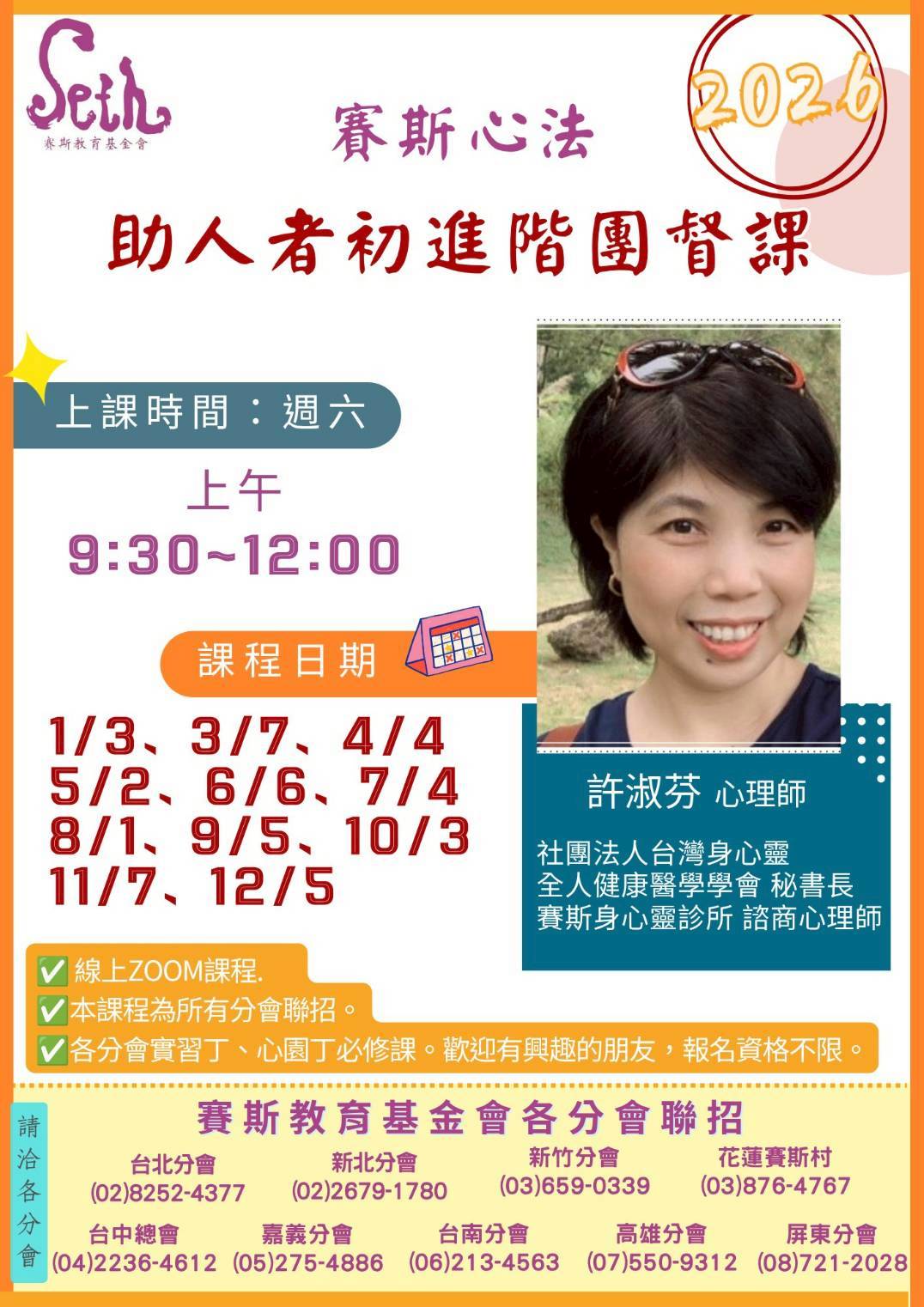 賽斯高雄分會&各分會聯招_ 2026年度心園丁培訓課程【助人者初進階團督】_全線上課程