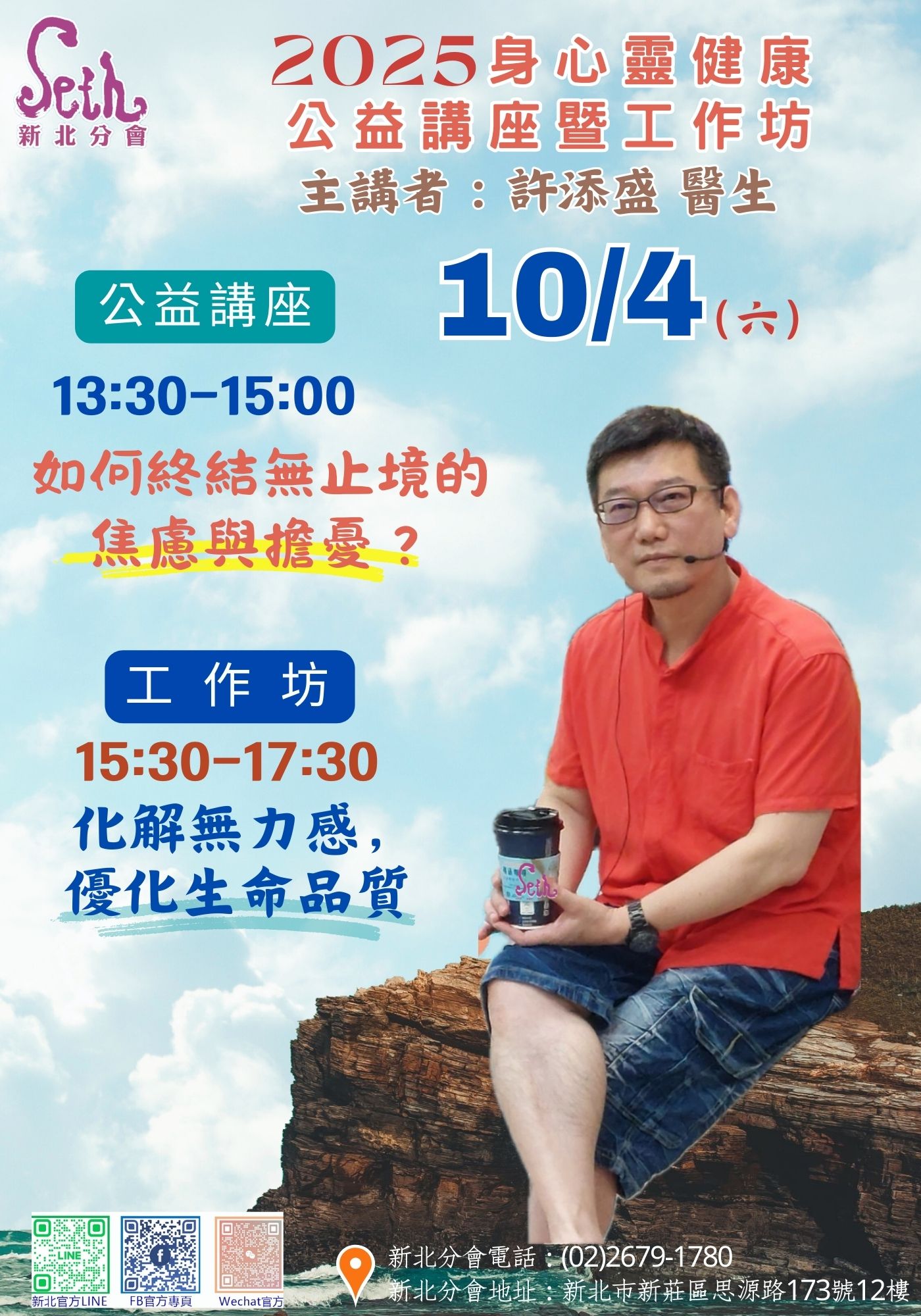 賽斯新北_【2025年度賽斯新北許添盛醫師工作坊】_現場+線上課程
