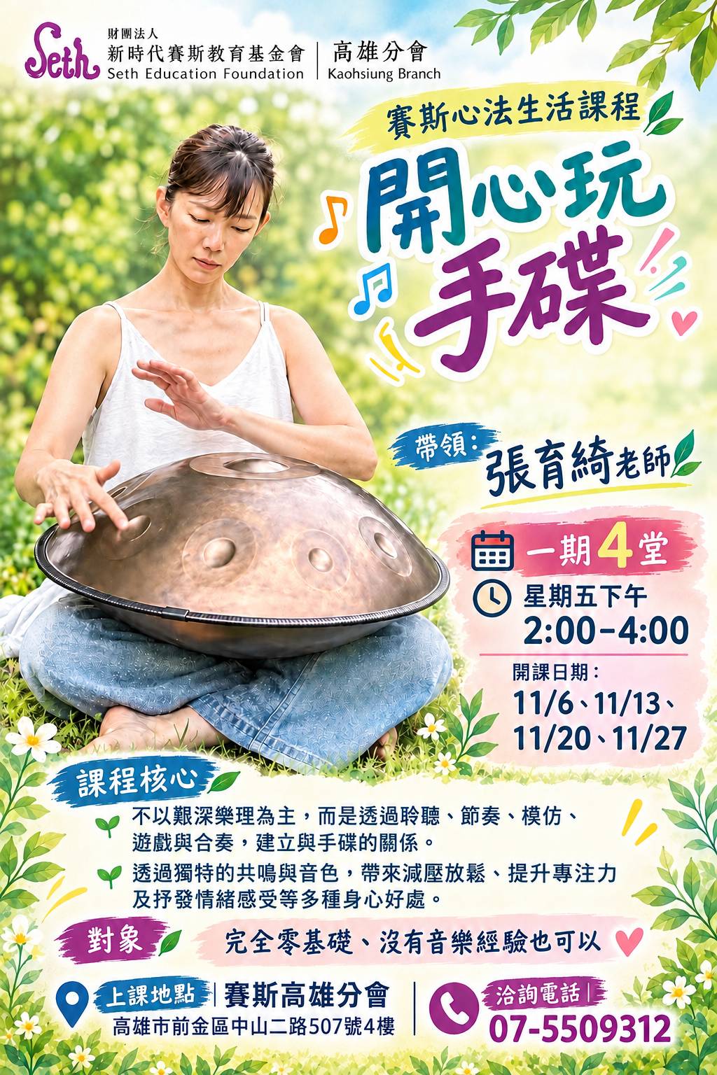 【賽斯高雄生活課程系列｜開心玩手碟，聽見好心情】