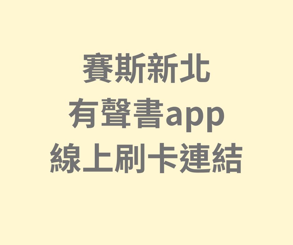 賽斯新北有聲書APP-線上刷卡連結