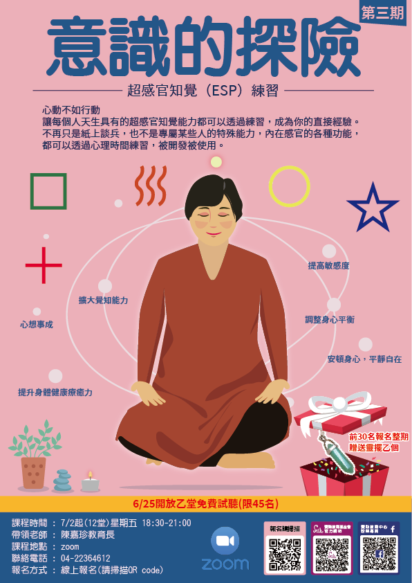 第三期意識的探險-超感官知覺(ESP)練習