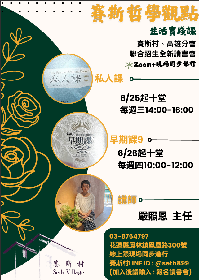 2025年讀書會 賽斯哲學觀點-生活實踐課第二期