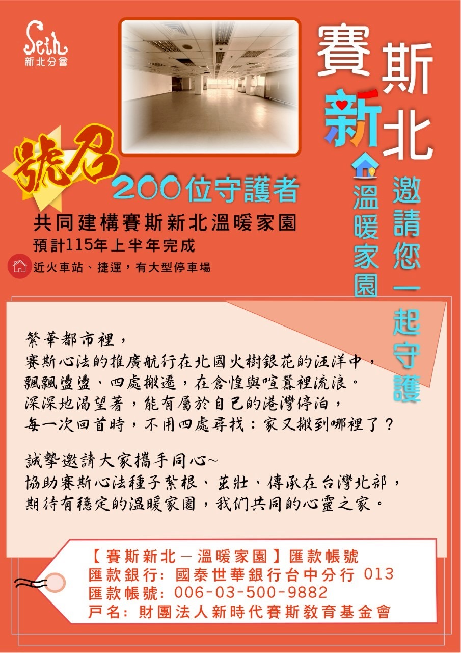 賽斯新北溫暖家園-專案募款計劃