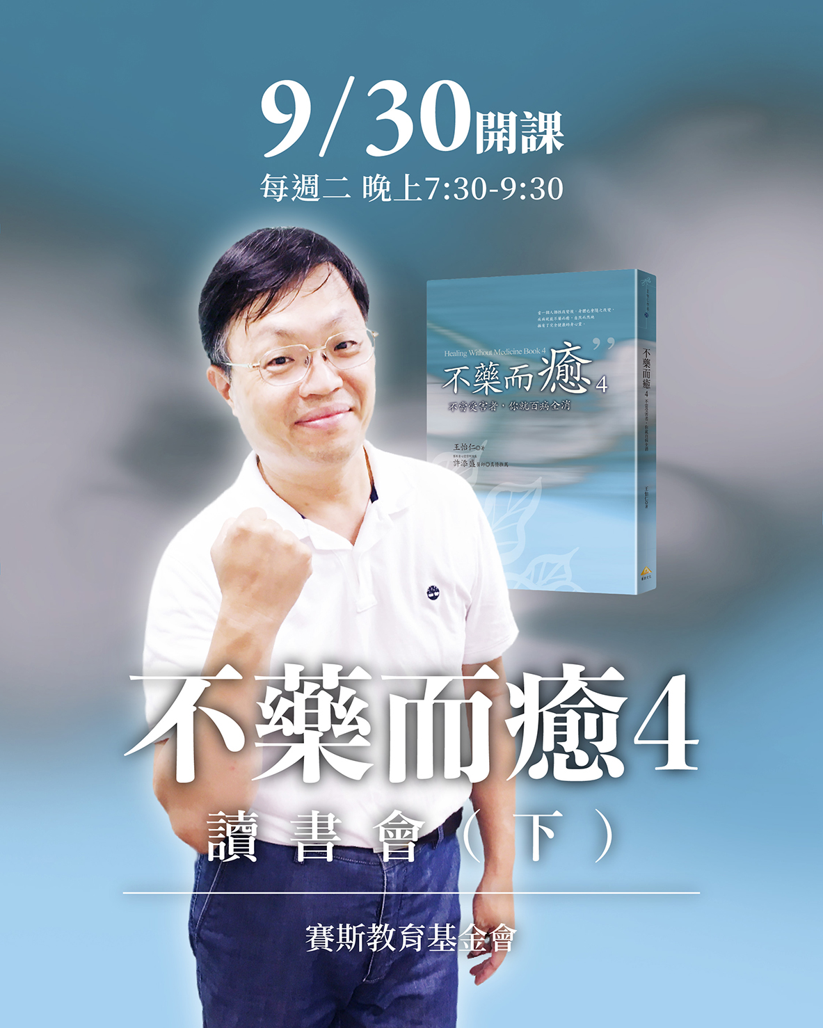 【台南聯招-全線上】王怡仁醫師-不藥而癒四線上讀書會(下)