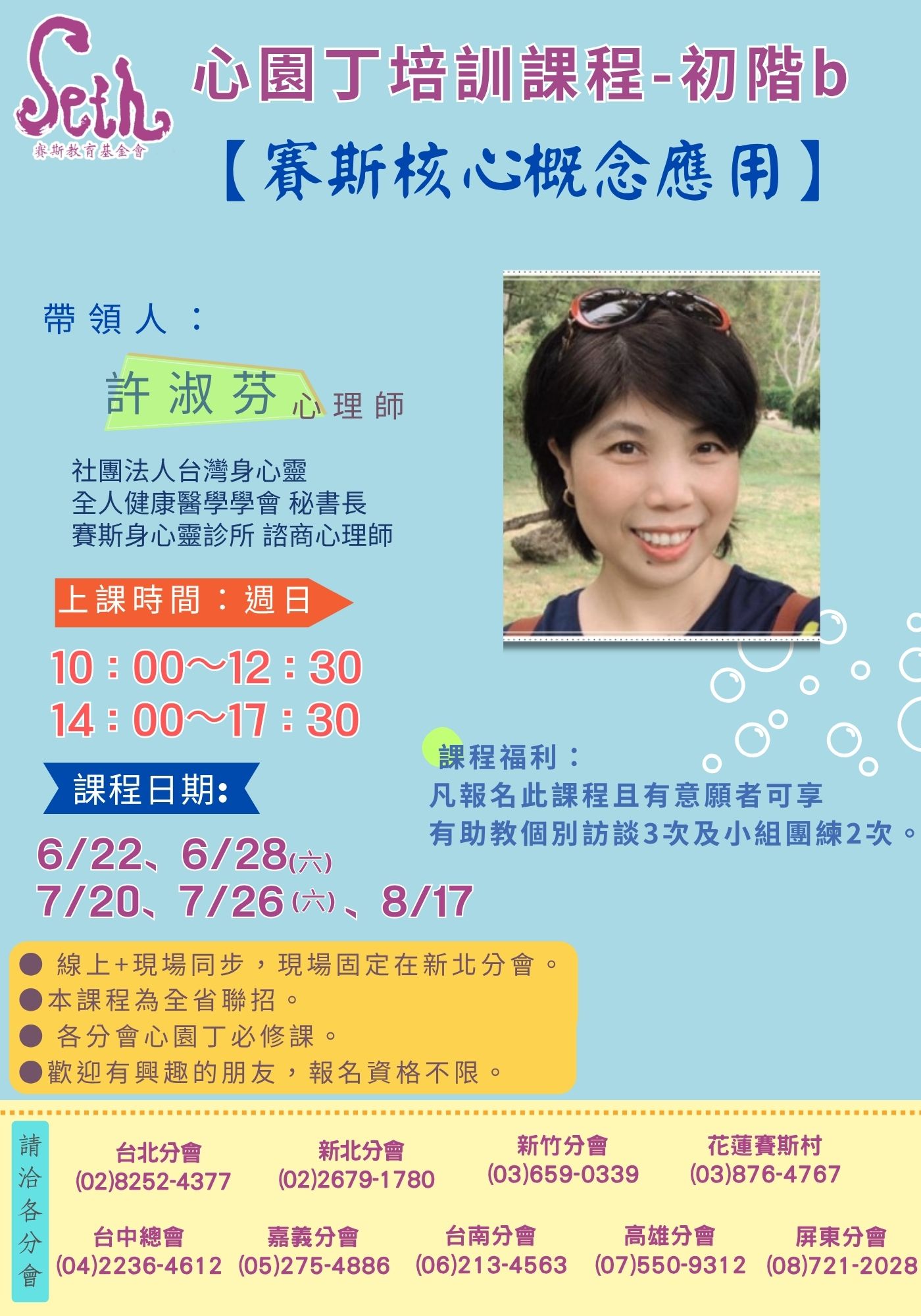 台北分會-許淑芬心理師-心園丁培訓課程【賽斯核心概念應用】