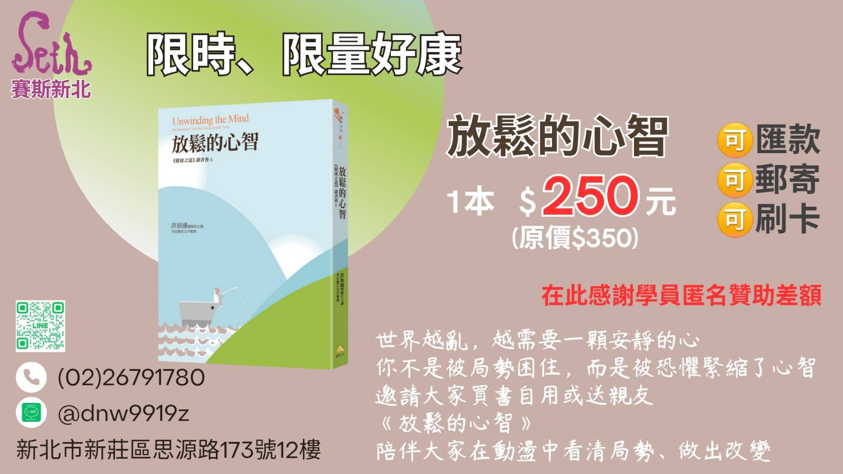 賽斯新北書籍－《放鬆的心智》線上刷卡連結