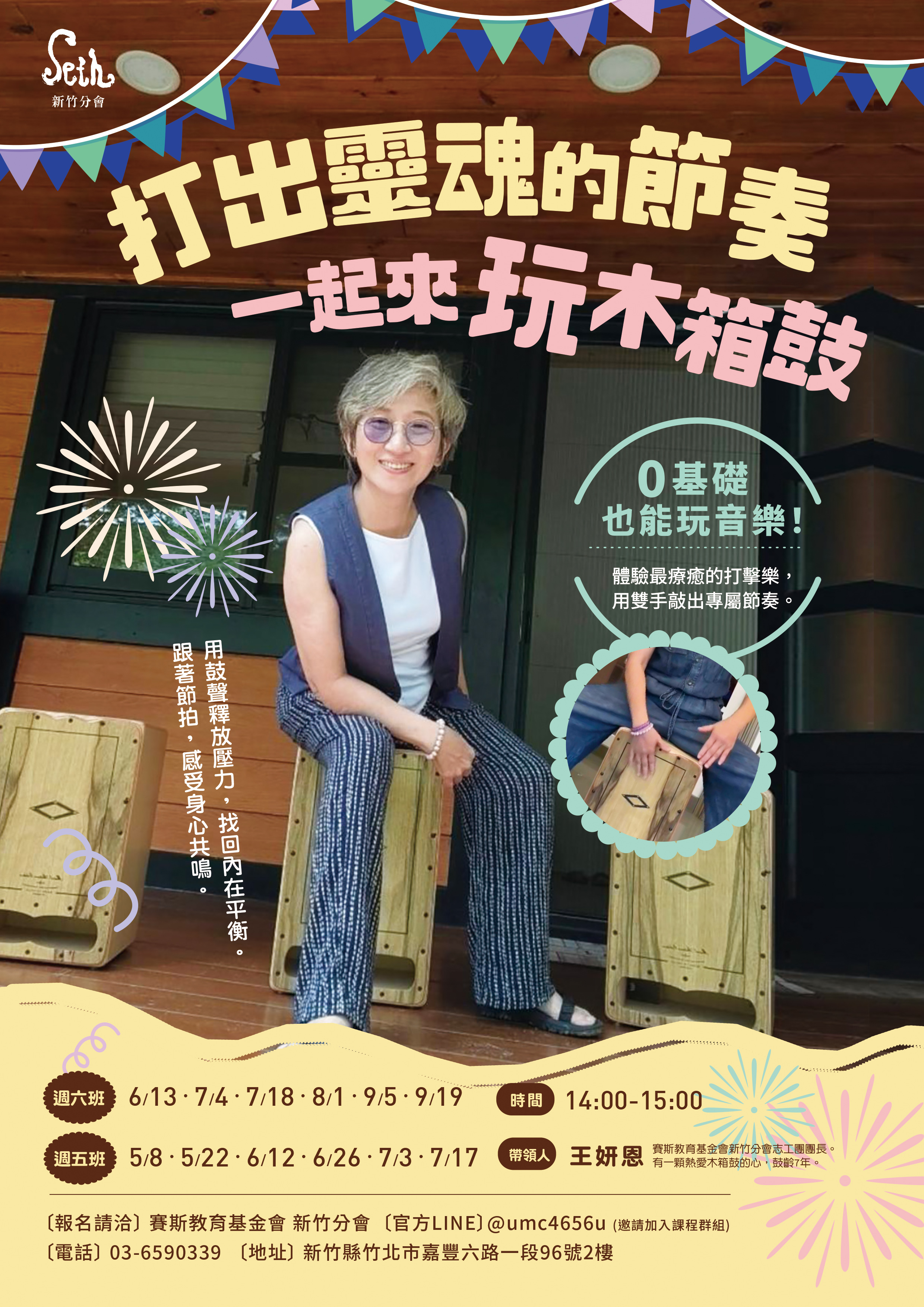 賽斯新竹_【打出靈魂的節奏～一起來玩木箱鼓】_現場課程