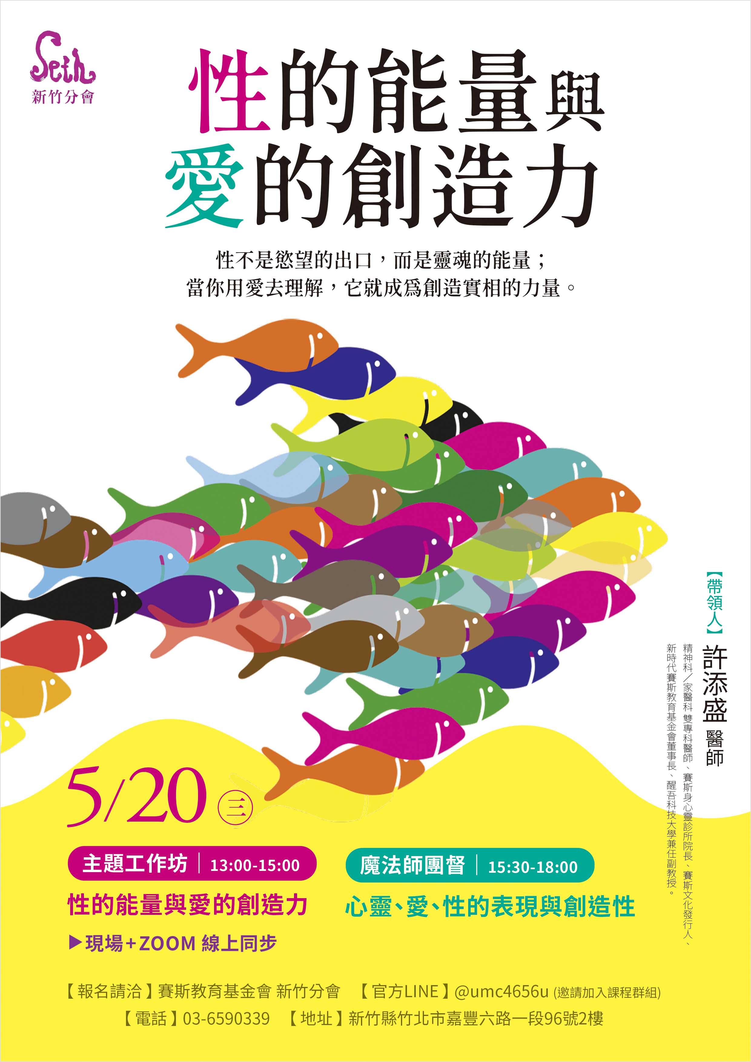 2026年許添盛醫師_【5/20(三)新竹主題工作坊+魔法師團督】_現場+線上課程