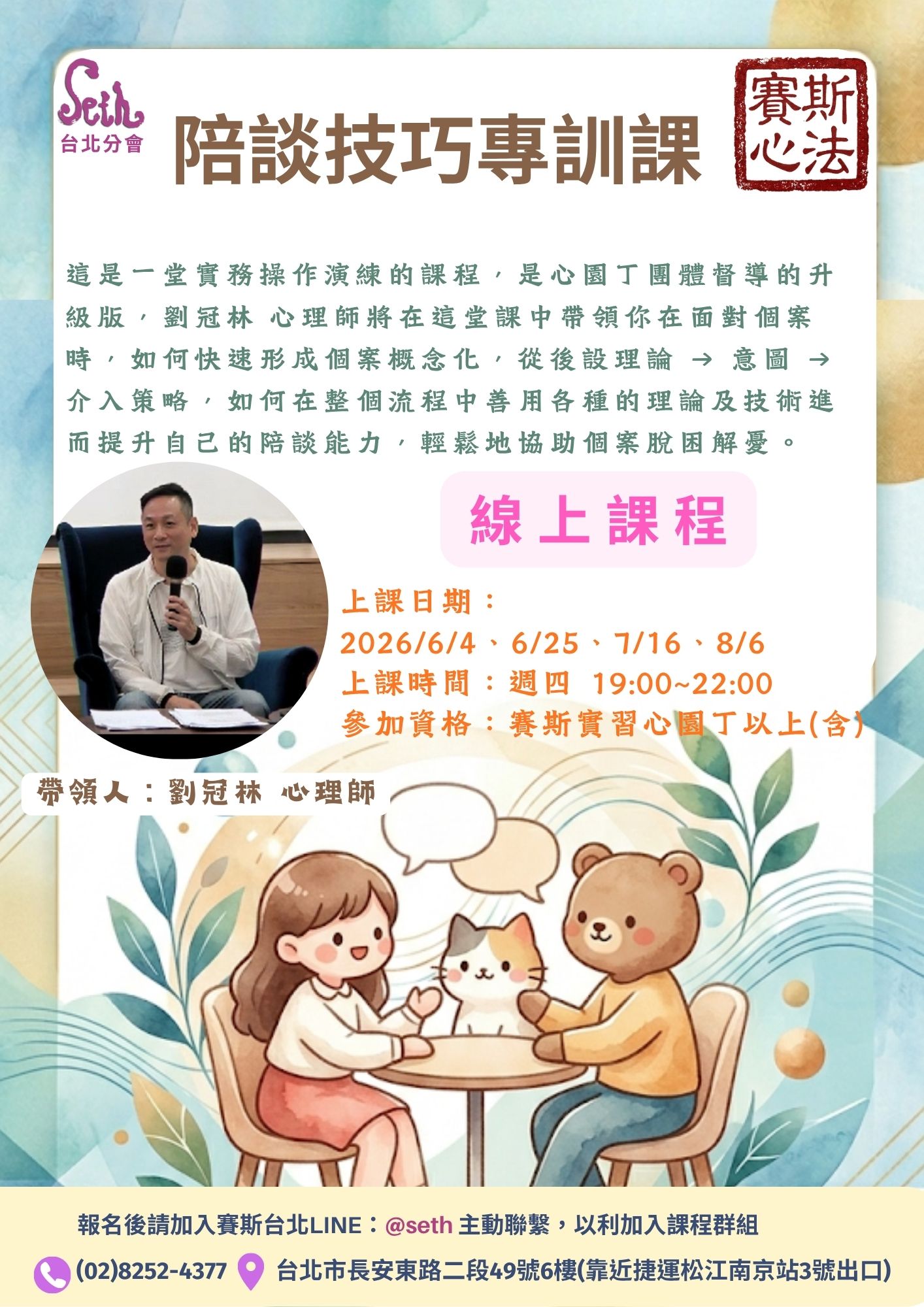 【週四】賽斯心法 陪談技巧實務專訓課 第四期