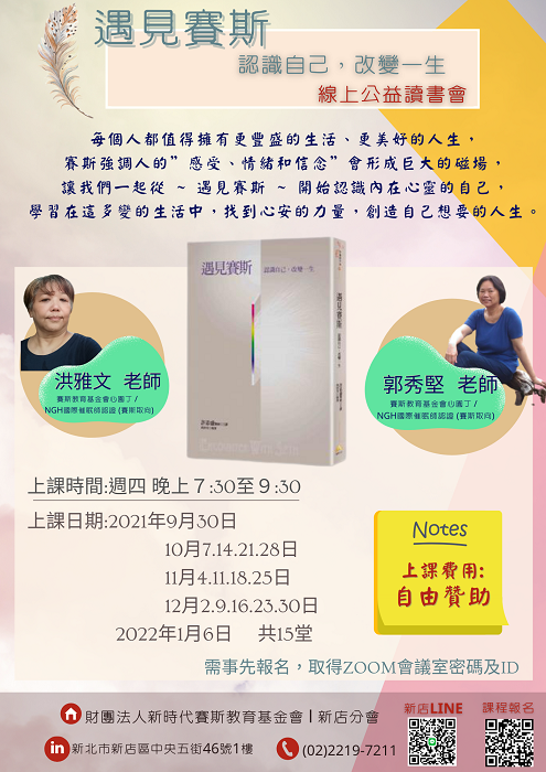 遇見賽斯-ZOOM視訊(線上公益讀書會)