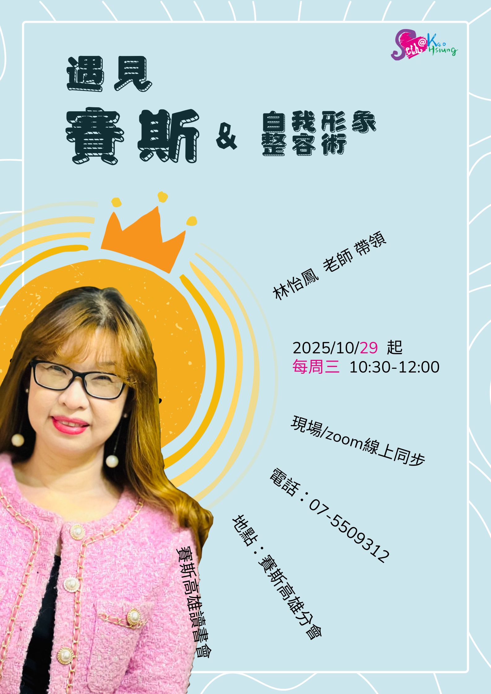【讀書會】遇見賽斯&自我形象整容術 2025-4