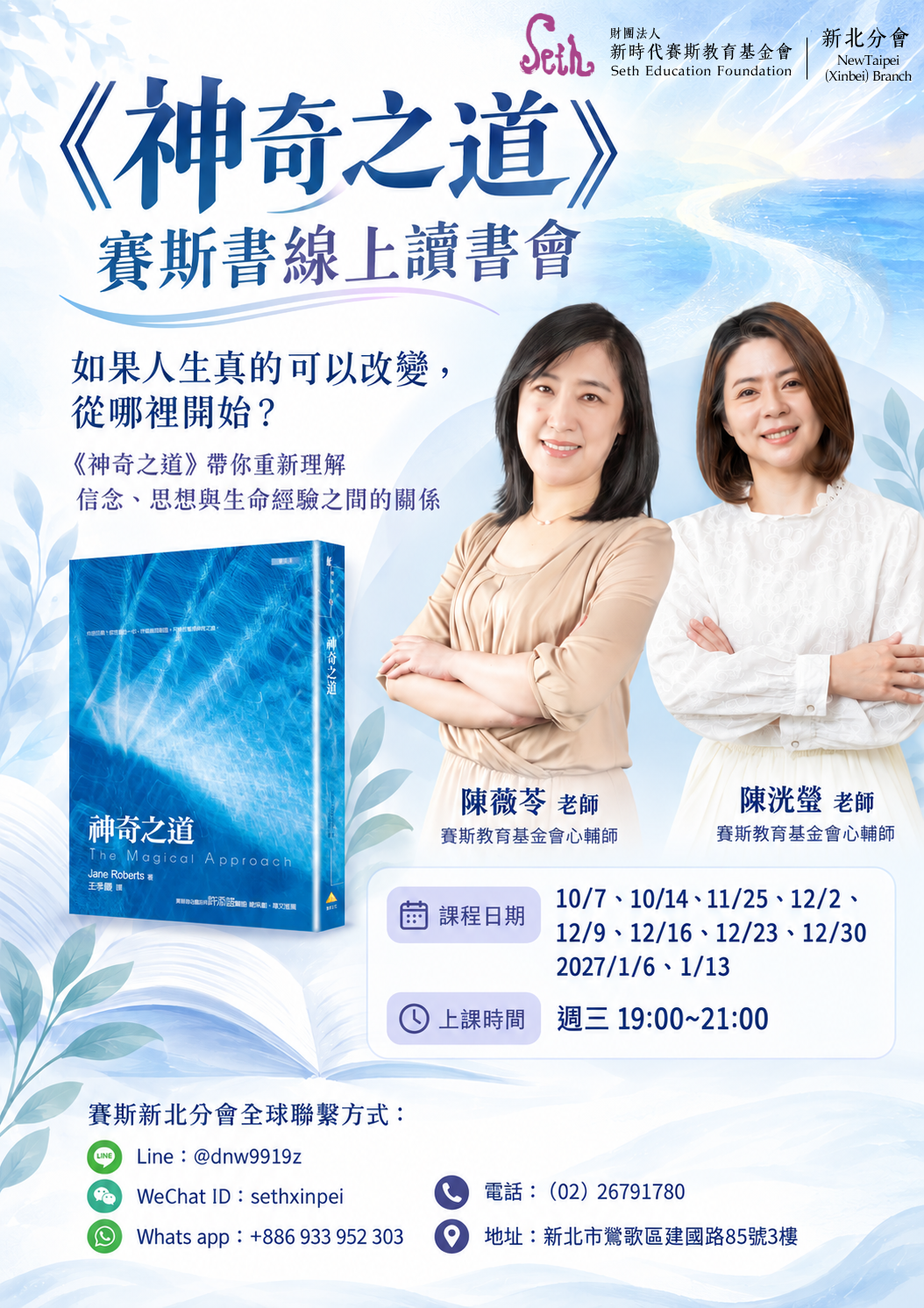 賽斯新北【神奇之道】線上讀書會