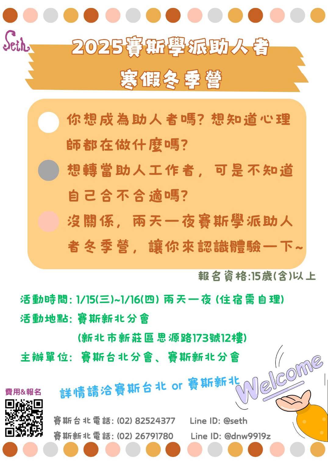 台北分會【2025賽斯學派助人者寒假冬季營】