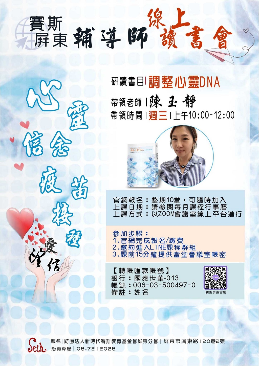 《調整心靈DNA》ZOOM視訊線上讀書會