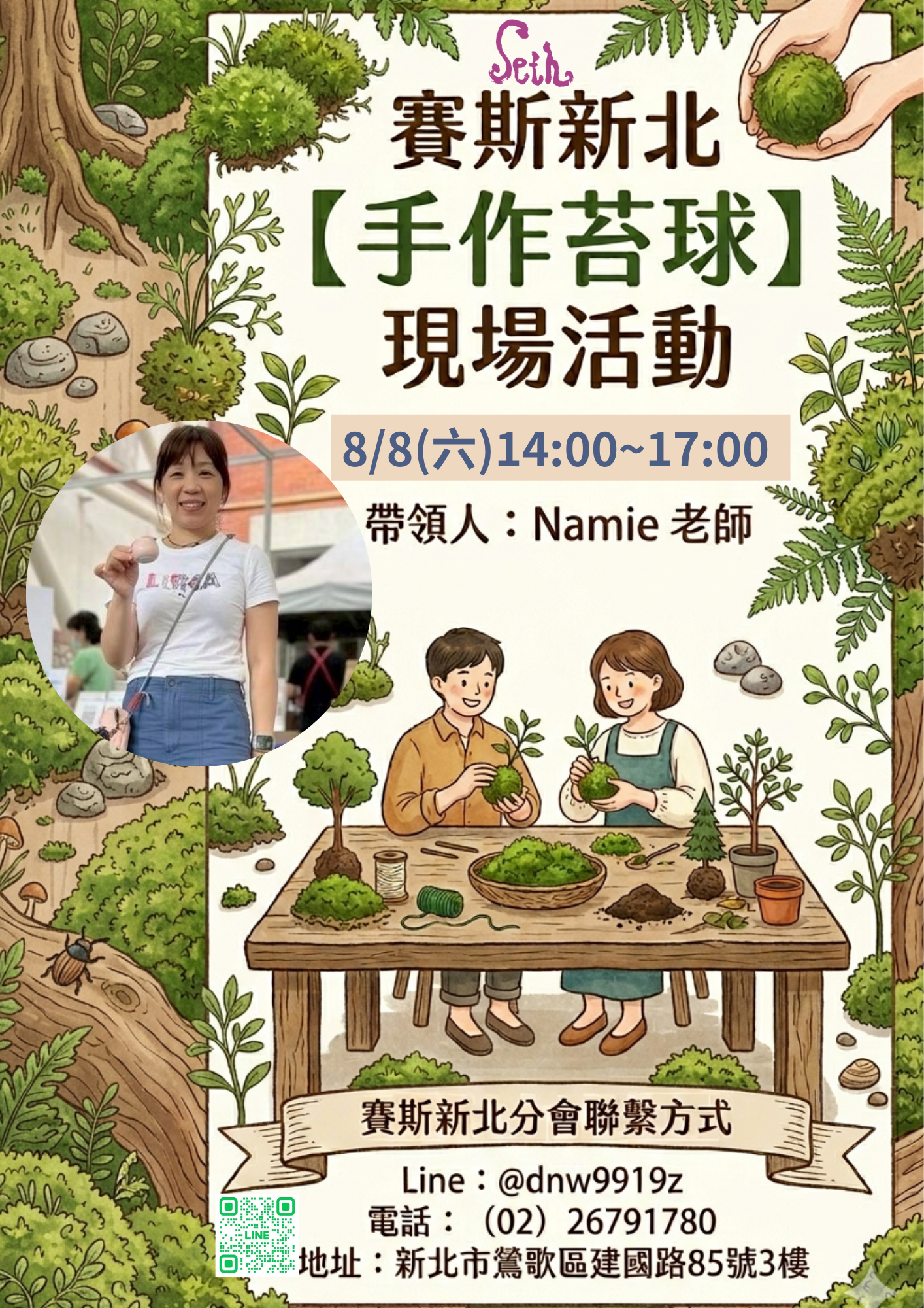 賽斯新北【手作苔球】現場活動