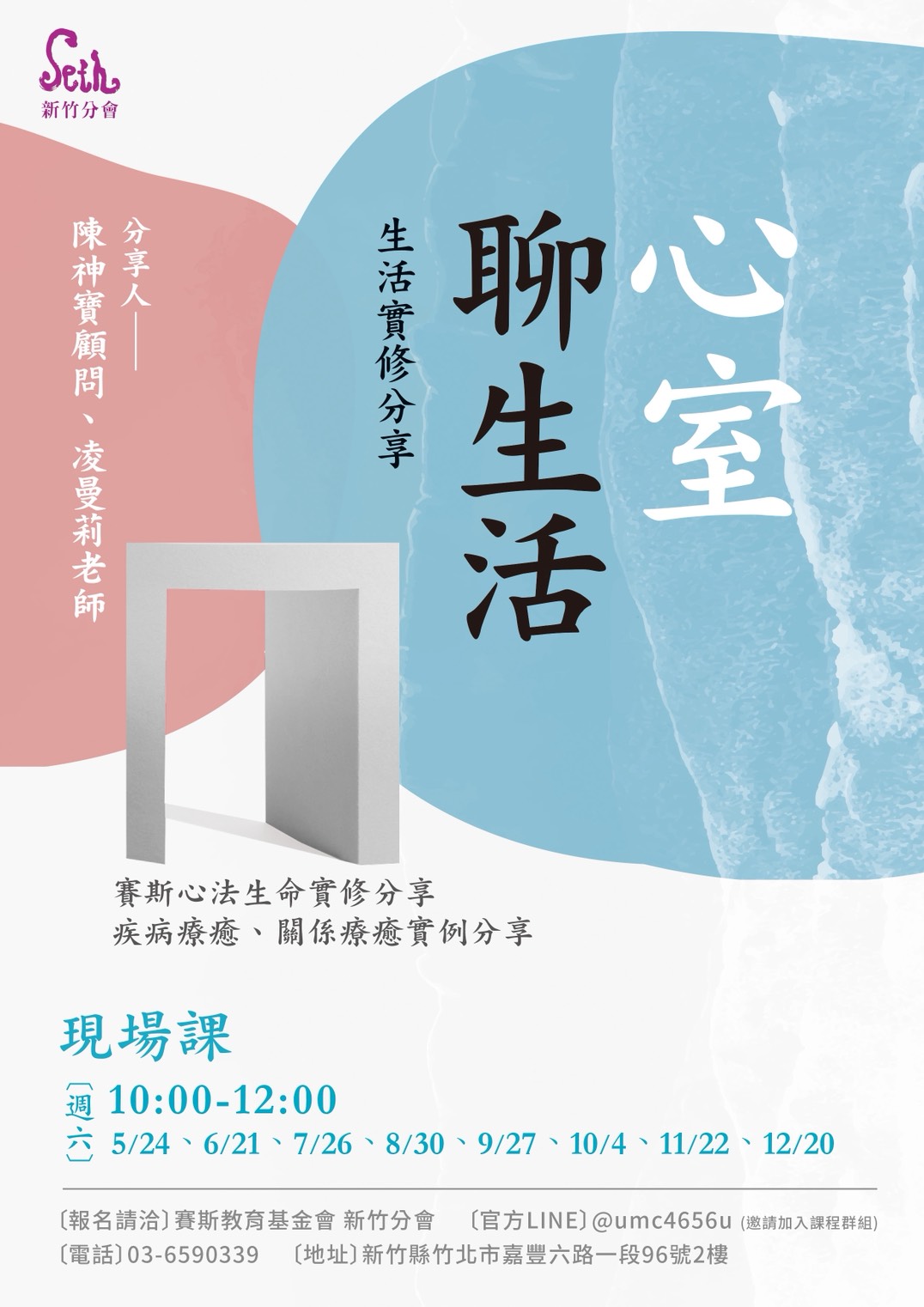 賽斯新竹【心室聊生活】現場
