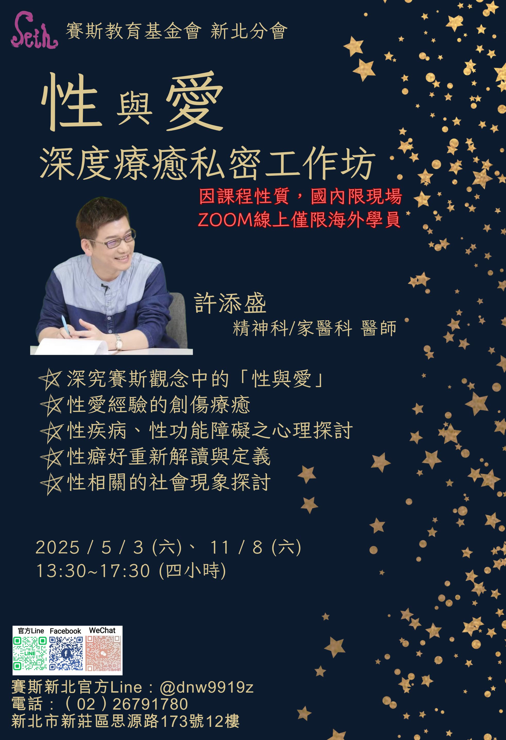 賽斯新北_許添盛醫師【性與愛-深度療癒私密工作坊】