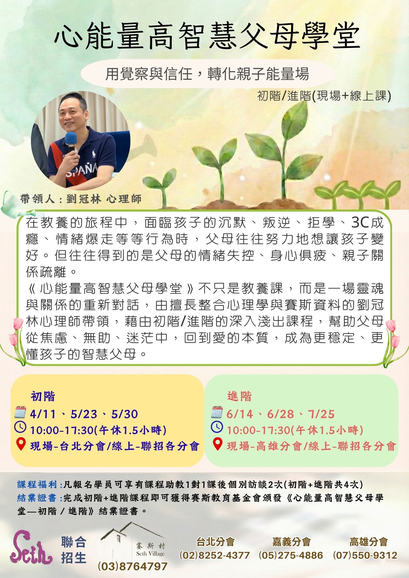 賽斯村-週六線上課程-心能量高智慧父母學堂初階、進階
