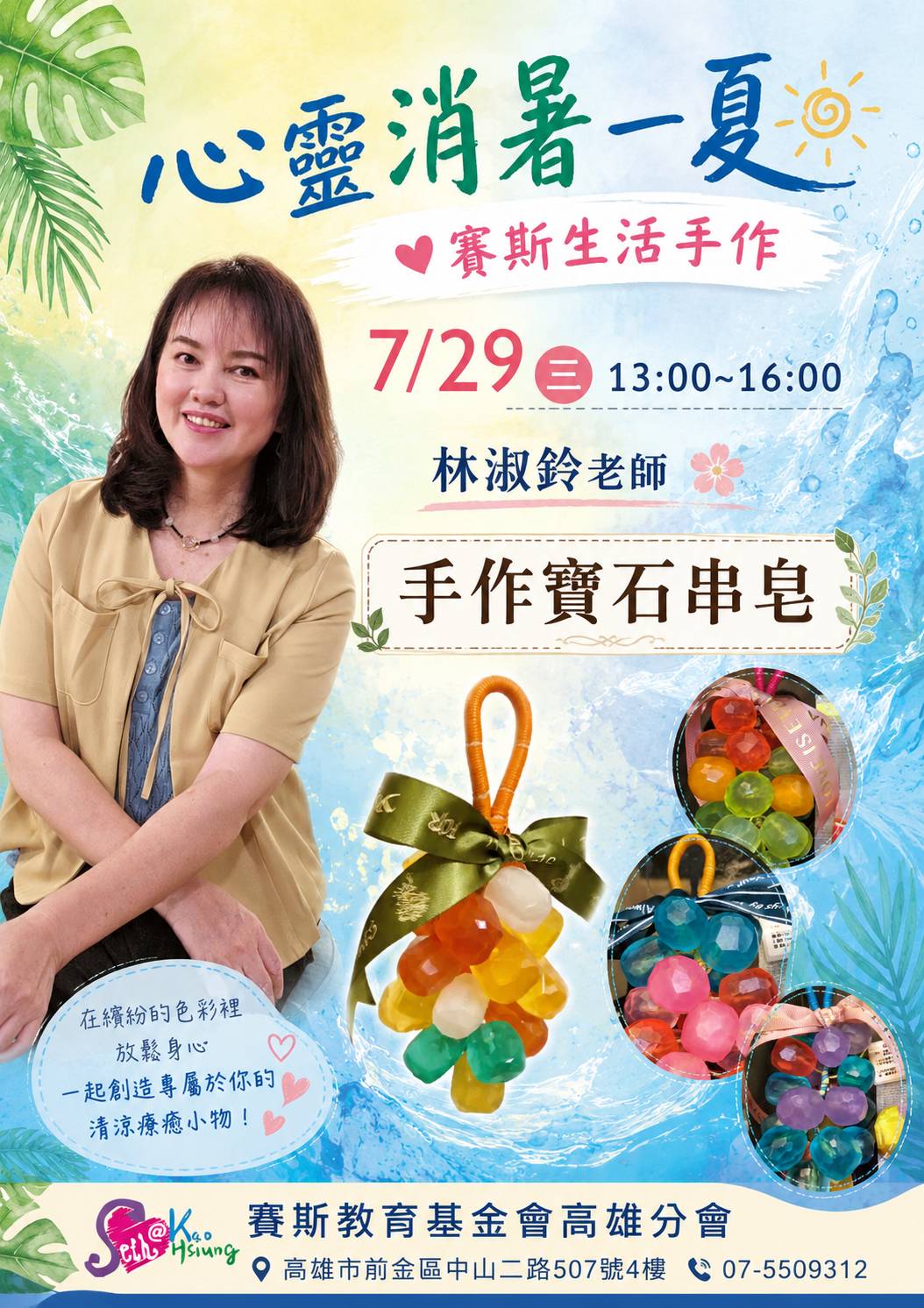 心靈消暑一夏｜賽斯生活手作課：手作寶石串皂