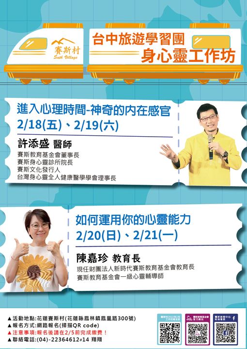【台中旅遊學習團 】2022年2月花蓮賽斯村身心靈工作坊