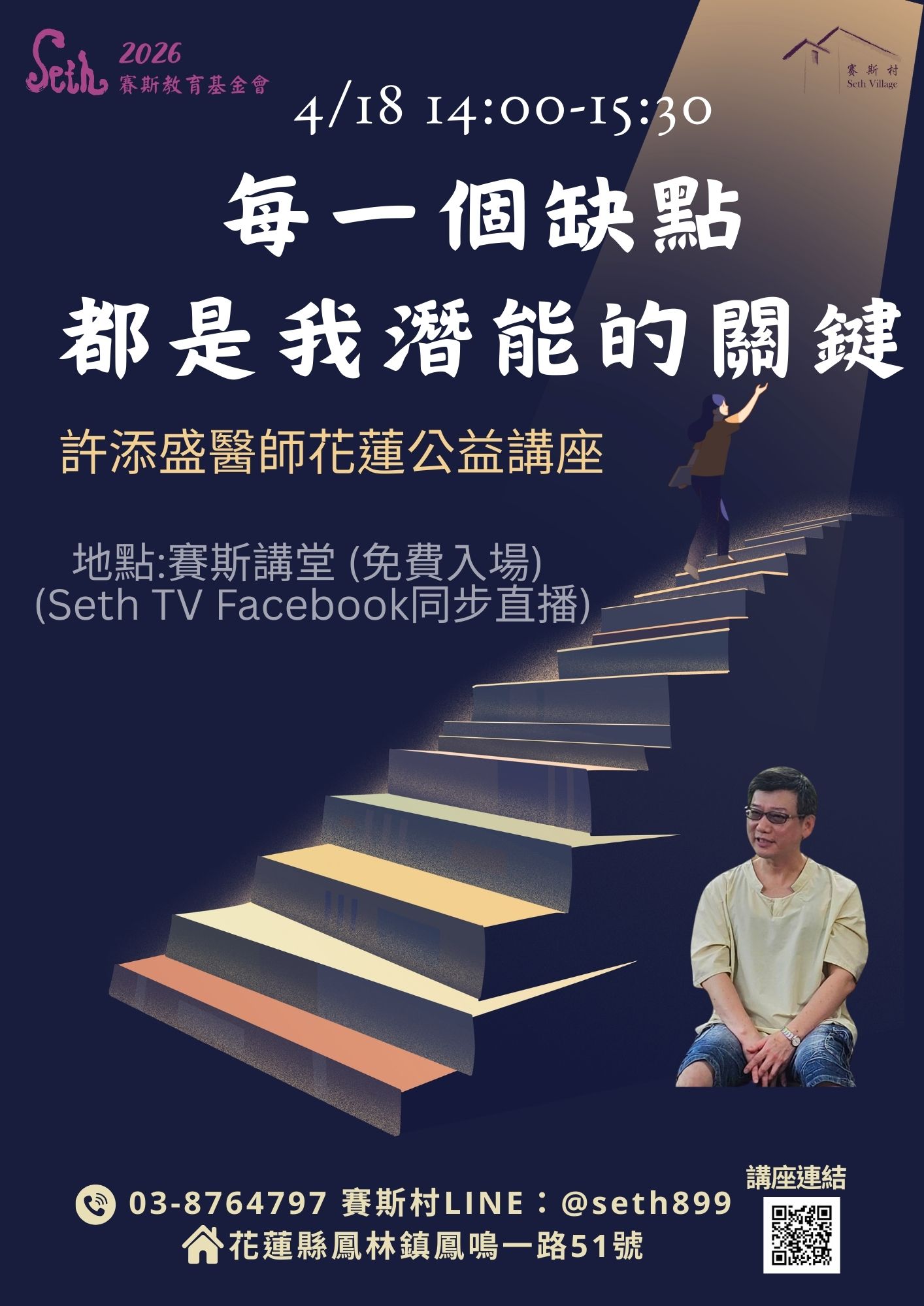 2026許醫師賽斯村公益講座-4/18 每一個缺點，都是我潛能的關鍵