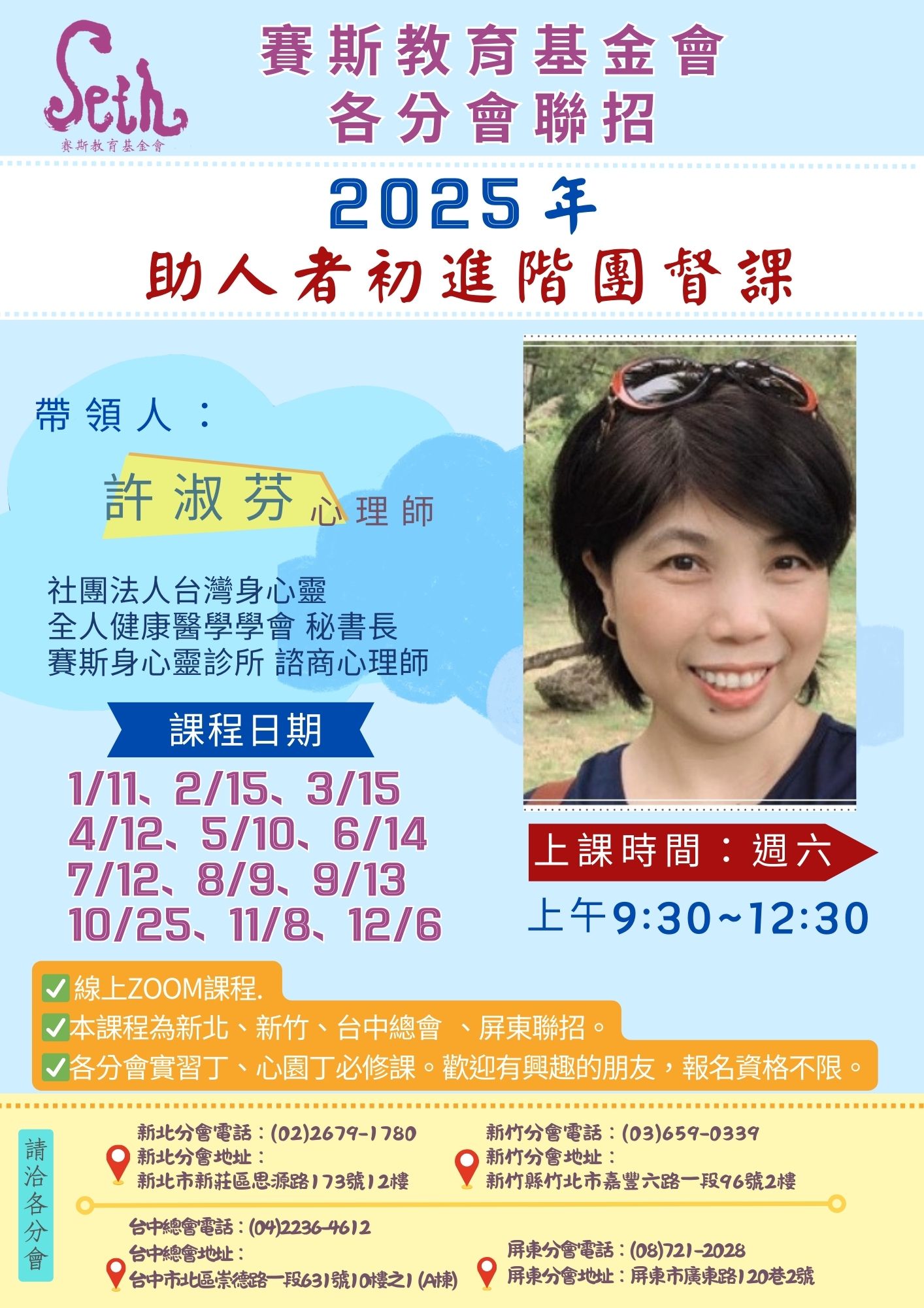 賽斯新北分會與各分會聯招_ 2025年《 助人者初進階團督課》_線上課程