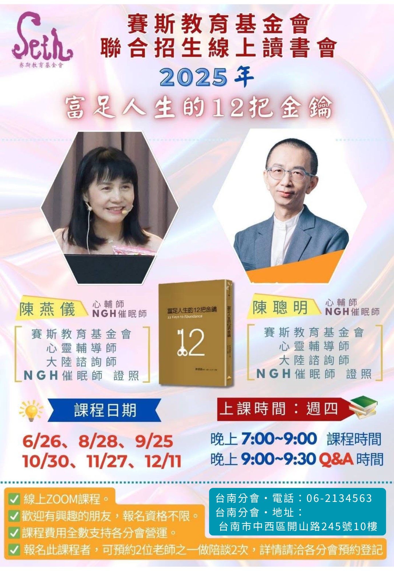 台南分會 【純線上-讀書會】富足人生12把金鑰-週四晚上